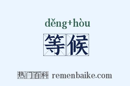 等候是什么意思的图片